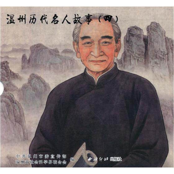 温州历代名人故事:四（全2册） 中共温州市 连环画作品集中国现代 动漫与绘本书籍西泠印社出版社