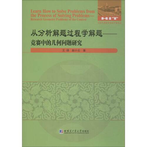 从分析解题过程学解题:竞赛中的几何问题研究:research geometry proble 王扬 几何青少年读物 自然科学书籍哈尔滨工业大学出版社