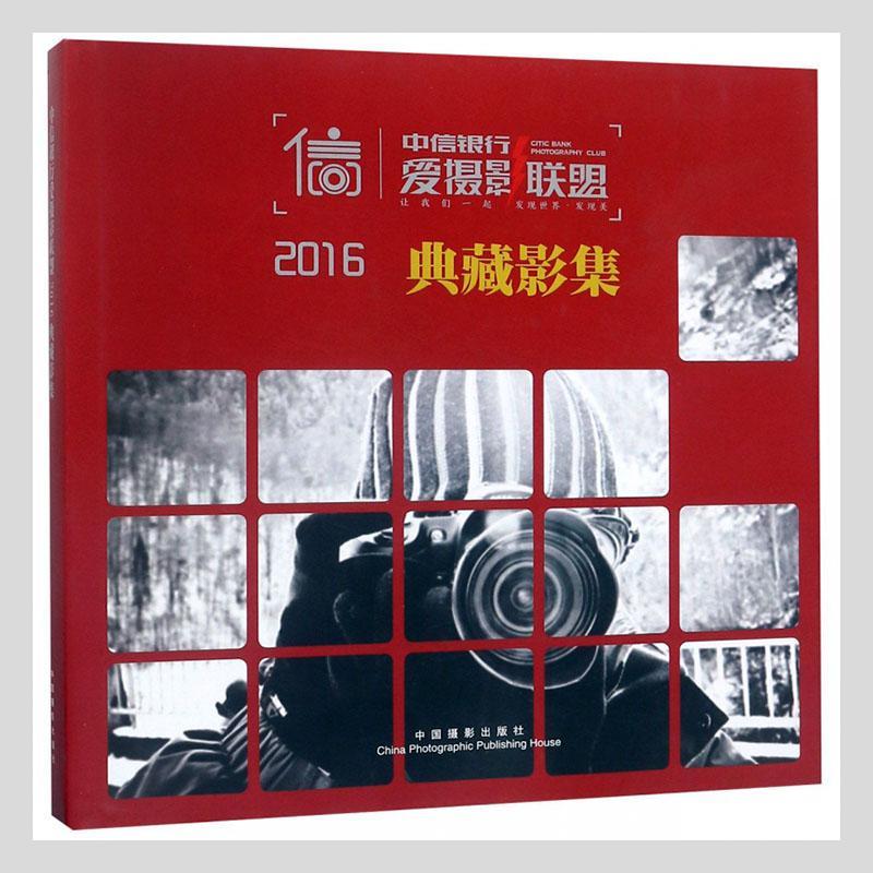 中信银行爱摄影联盟2016典藏影集 郭党怀 传记书籍中国摄影出版社