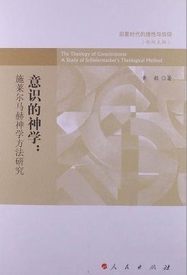 正版意识的神学:a study of schleiermacher's theological method黄毅书店哲学宗教人民出版社书籍 读乐尔畅销书