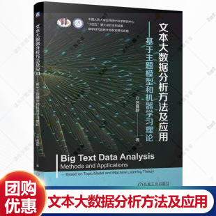 基于主题模型和机器学习理论 机械工业出版 吕晓玲 9787111769811 社 统计创新发展与应用书籍 文本大数据分析方法及应用