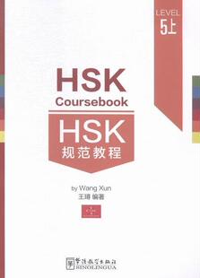正版包邮 HSK规范教程:5:上王璕书店外语华语教学出版社书籍 读乐尔畅销书