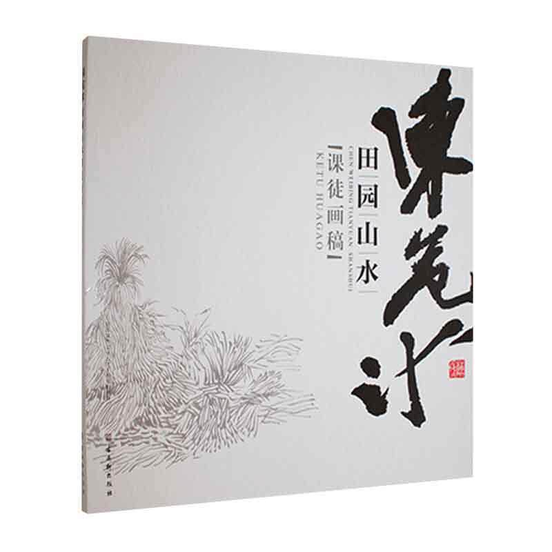陈危冰田园山水课徒画稿 陈危冰 山水画作品集中国现代山水画国画普通大众艺术书籍古吴轩出版社