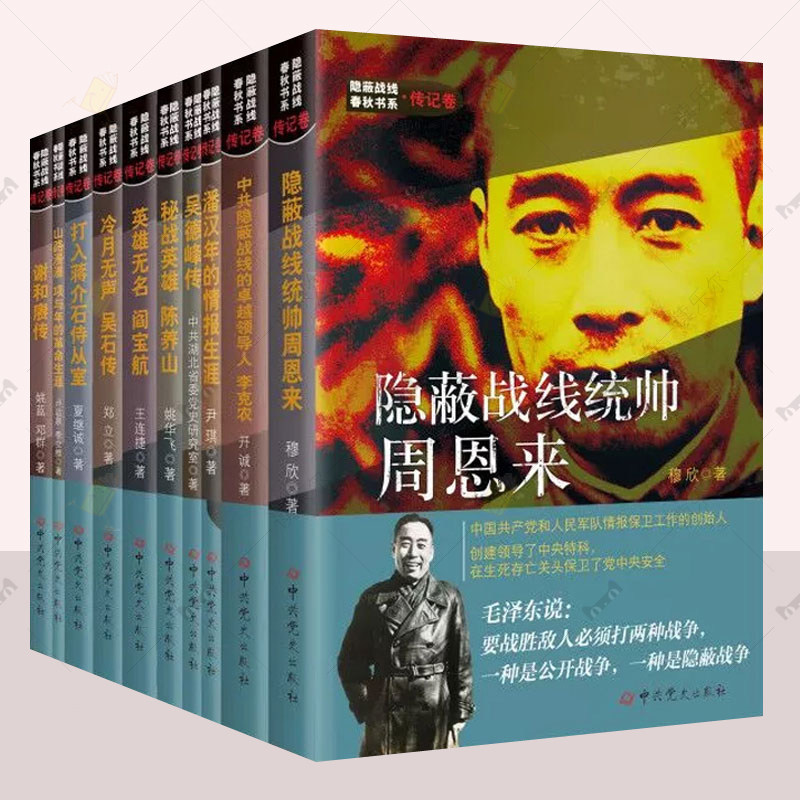隐蔽战线春秋书系传记卷10册 中共党史出版社 战线统帅周恩来/潘汉江/吴德峰/陈养山/闫宝航/吴石/项与年/李克农 军事人物自传书籍