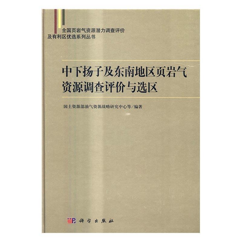 中下扬子及东南地区页岩气资源调查评价与选区 油气资源战略研究中心等油页岩资源资源调查中国工业技术书籍正版科学出版社