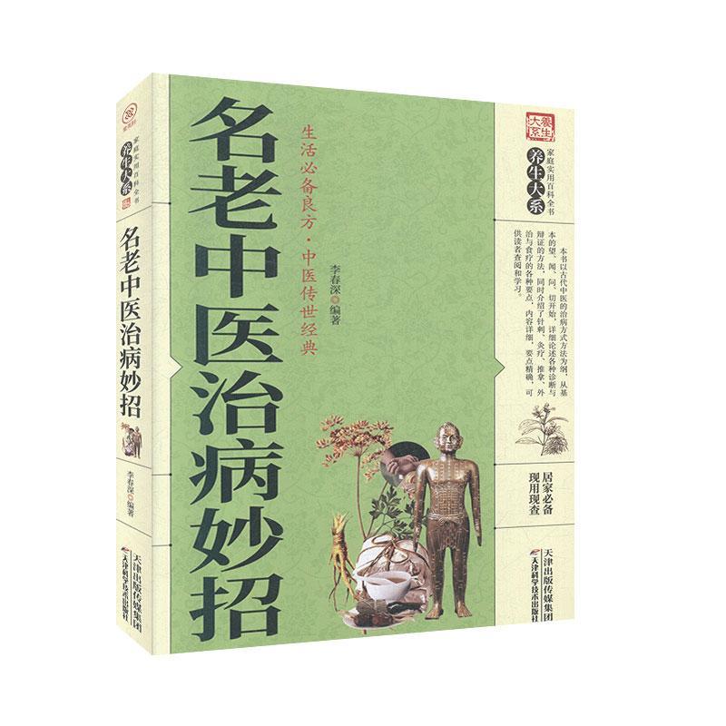 名老中医治病妙招 天津科学技术出版社 家庭实用百科全书:养生大系 医学 中医书籍