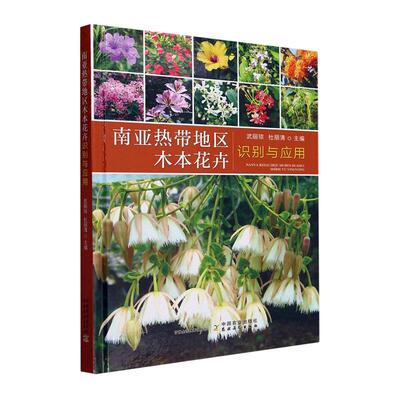 正版南亚热带地区木本花卉识别与应用武丽琼书店农业、林业中国农业出版社书籍 读乐尔畅销书
