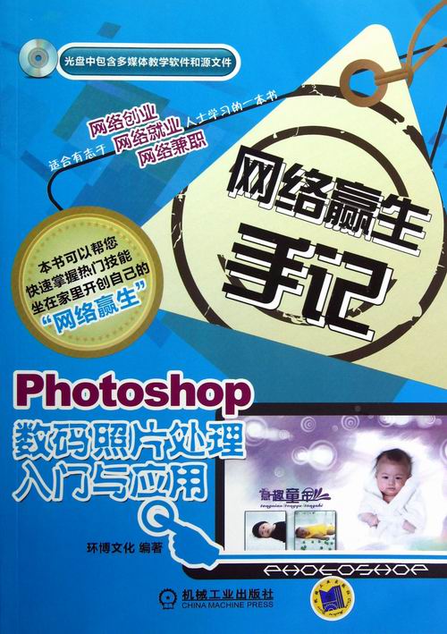 Photoshop数码照片处理入门与应用-网络赢生手记-光盘中包含多媒体教学软件和源文件环博文化 photoshop书籍