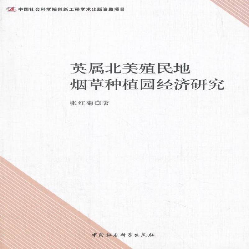 英属北美殖民地种植园经济研究 书 张红菊中国社会科学出版社北美殖民地经济种植园经济研究经济书籍