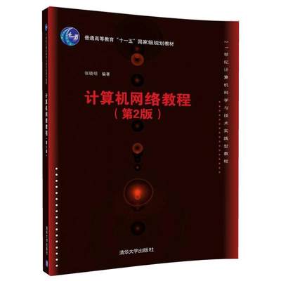 正版计算机网络教程张晓明书店教材清华大学出版社书籍 读乐尔畅销书