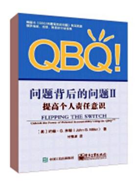 问题背后的问题Ⅱ提高个人责任意识Unleash the power of personal account 约翰·米勒 职业素养员工激励 书籍