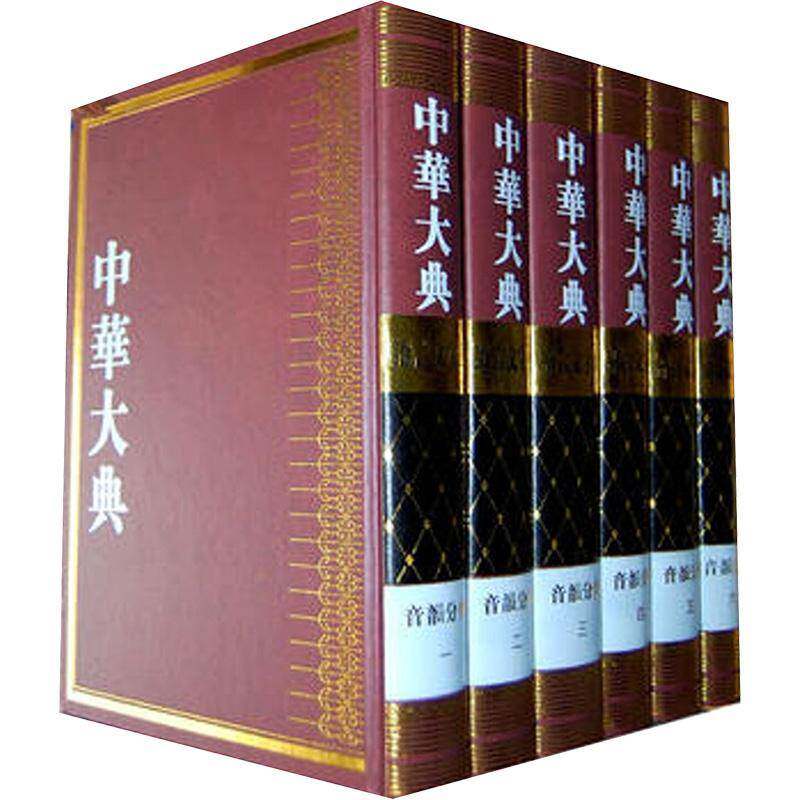 中华大典:语言文字典:音韵分典 任继 百科全书中国现代 社会科学书籍湖北教育出版社