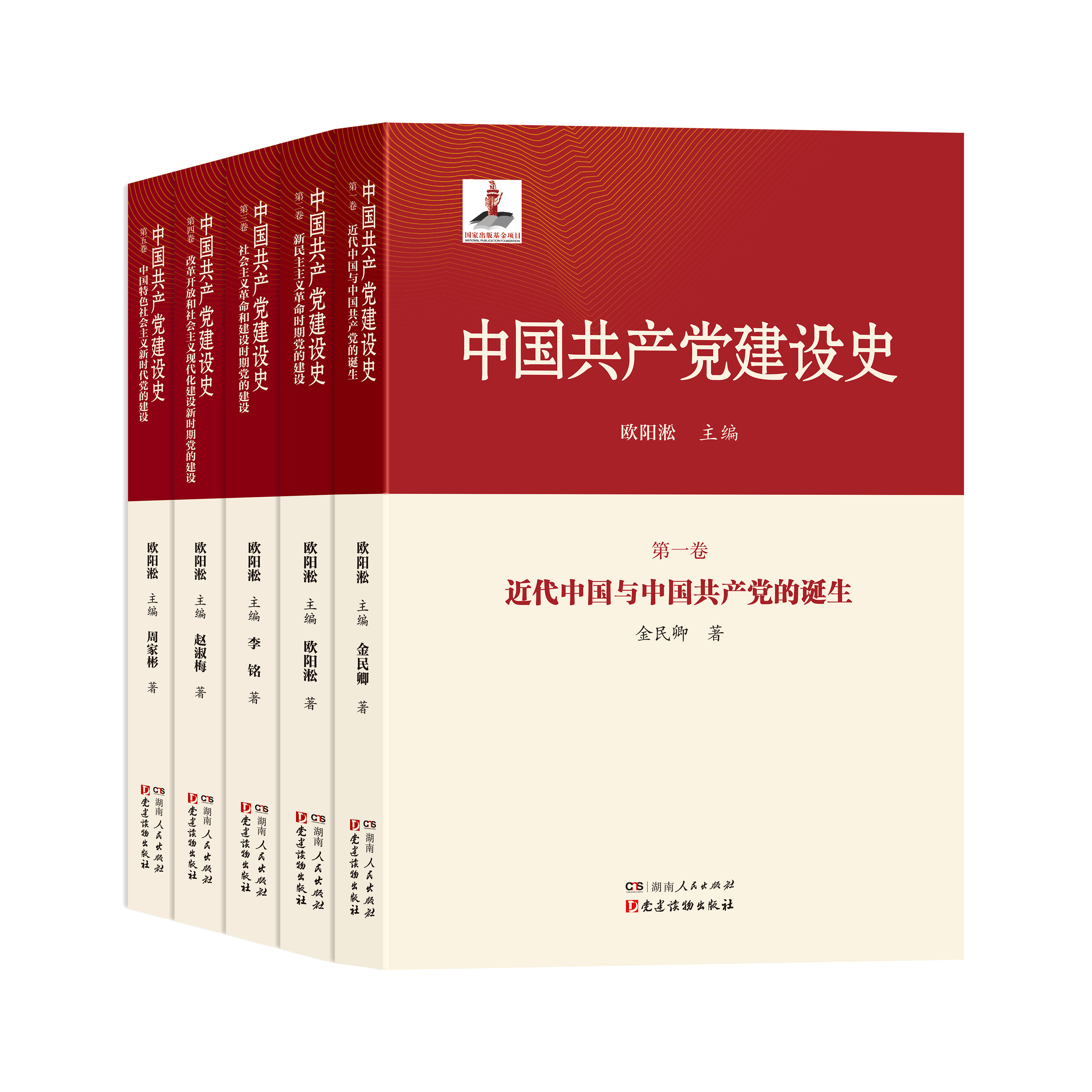 中国共产党建设史·第一卷·近代中国与中国共产党的诞生 第五卷:中国特色社会主义新时代党的建设