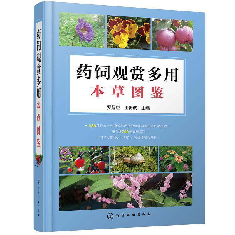 药饲观赏多用本草图鉴 罗超应 本草图集畜禽宠物与疾病防治人员动物医学艺术书籍化学工业出版社