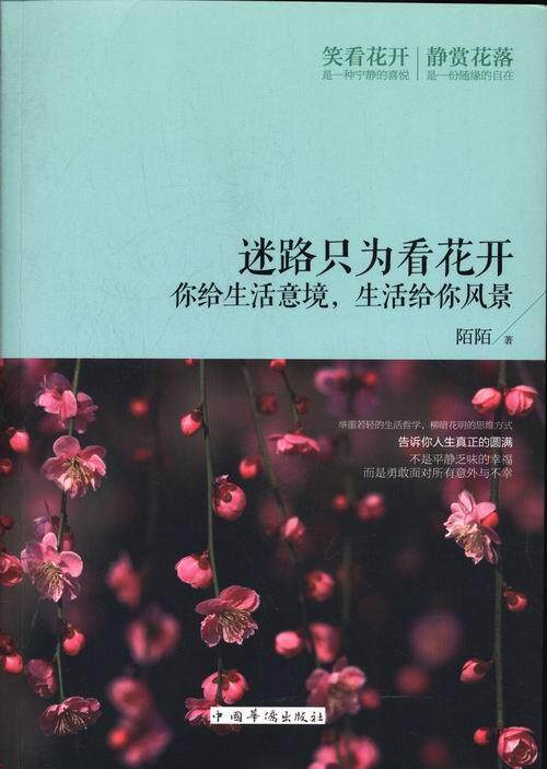 生活给你风景 陌陌 书店励志 中国华侨出版社 书籍 读乐尔畅销书