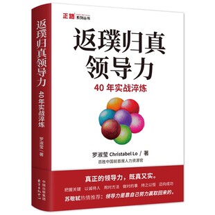 罗淑莹百胜中国餐饮集团前首席人力资源官 返璞归真领导力：40年实战淬炼 如何提升 个人 组织领导力 领导力