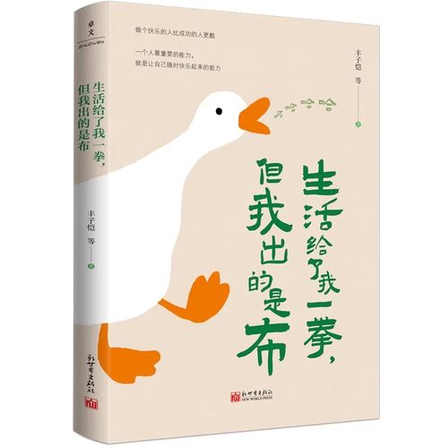 生活给了我一拳,但我出的是布 丰子恺老舍朱自清林徽因等幽默有趣散文作品集 正版书籍9787510481666