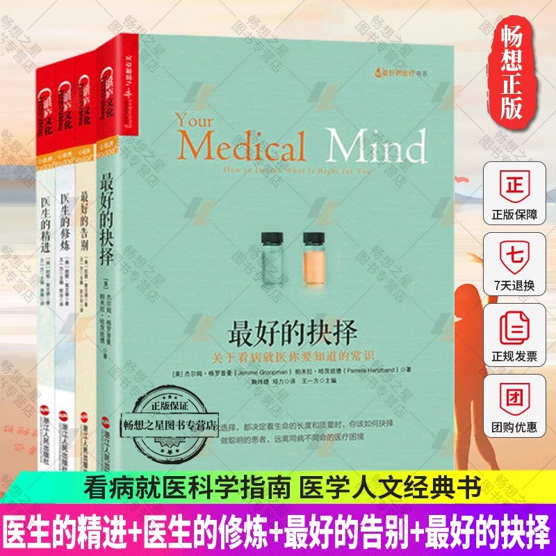 正版 全4册 医生的精进+医生的修炼+最好的告别+最好的抉择 阿图·葛文德 看病就医科学指南 医学人文经典书籍 社会学的邀请 书籍/杂志/报纸 社会学 原图主图