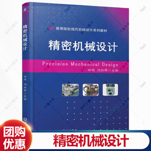 高等院校现代机械设计系列教材书 闫钰锋 精密机械理论设计方法书籍 9787111774990 社 精密机械设计 机械工业出版 田明