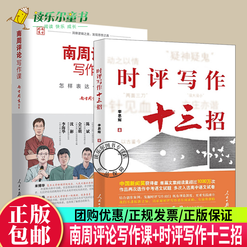 南周评论写作课怎样表达一个观点+时评写作十三招中 五步评论法传媒写作方法评论写作实战指南训练逻辑思维提升观点表达能力书籍