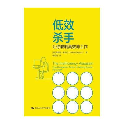 低效杀手:让你聪明地工作:time management tactics  海伦妮·赛古拉 工作效率通俗读物普通大众励志与成功书籍中国人民大学出版社