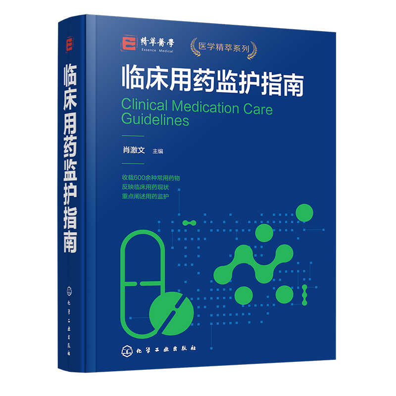 正版 临床用药监护指南 肖激文 临床常见病 多发病的常用药 药品药理分类适应证用法用量用药监护 药品说明书 用药指导书籍