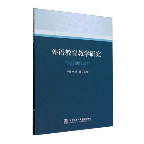 正版外语教育教学研究(2)李运博书店社会科学对外经济贸易大学出版社书籍 读乐尔畅销书
