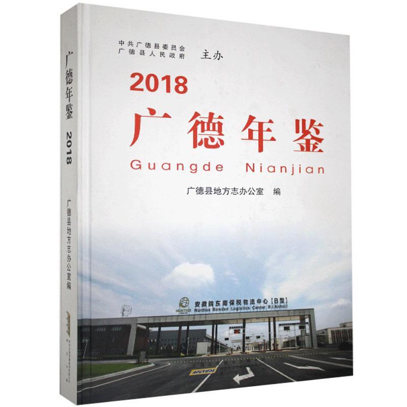 正邮 广德年鉴.2018  书店辞典与工具书 社 书籍 读乐尔畅销书