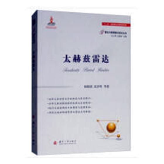 太赫兹雷达 杨晓波 雷达 书籍