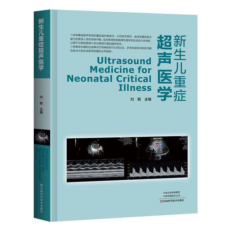 新生儿重症超声医学 诊断护理儿科医学书籍正版河南科学技术出版社