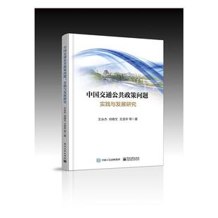 书店 旅游 地图 正邮 社书籍 永杰 电子工业出版 读乐尔畅销书 中国交通公共政策问题：实践与发展研究