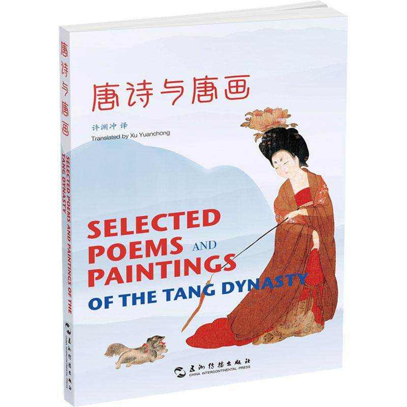 唐诗与唐画（汉英对照） 许渊冲   文学书籍五洲传播出版社