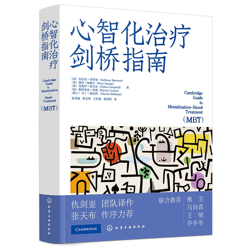 心智化治疗剑桥指南 英 安东尼·贝特曼 依恋理论社会认知精神动力学治疗家庭伴侣青少年心理调节情绪建立健康关系重建心智化书籍