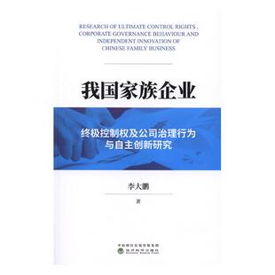 我国家族企业控制权及公司治理行为与自主创新研究 书籍 企业创新