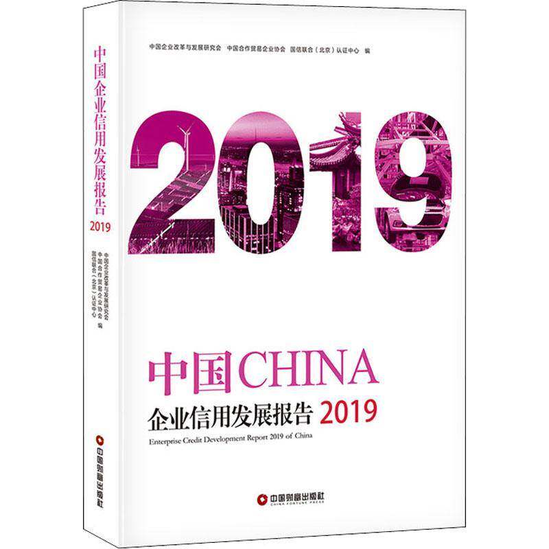 中国企业信用发展报告(2019) 中国企业改革与发展研究会 企业信用研究报告中国普通大众经济书籍中国财富出版社