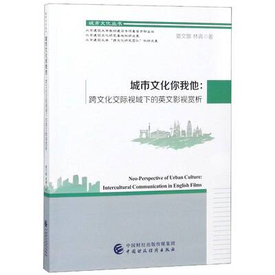 城市文化你我他:跨文化交际视域下的英文影视赏析:intercultural communication in窦文娜电影评论世界书籍正版中国财政经济出版社