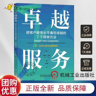 正版全新 卓越服务(使客户服务从平庸到卓越的7个简单方法)  史蒂夫·科廷  9787111720232 机械工业出版社书籍
