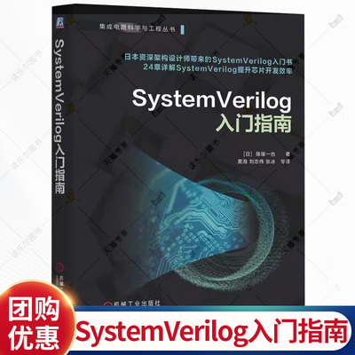 SystemVerilog入门指南 篠塚一也 集成电路科学与工程丛书 SystemVerilog基础和实践知识书籍 机械工业出版社 9787111787686