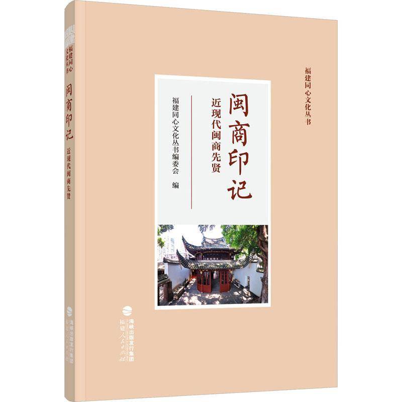 闽商印记 福建同心文化丛书 挖掘并记录了27位近现代闽商先贤及其事迹 创业艰辛与实业报国历史与历程 经商成功有道书籍