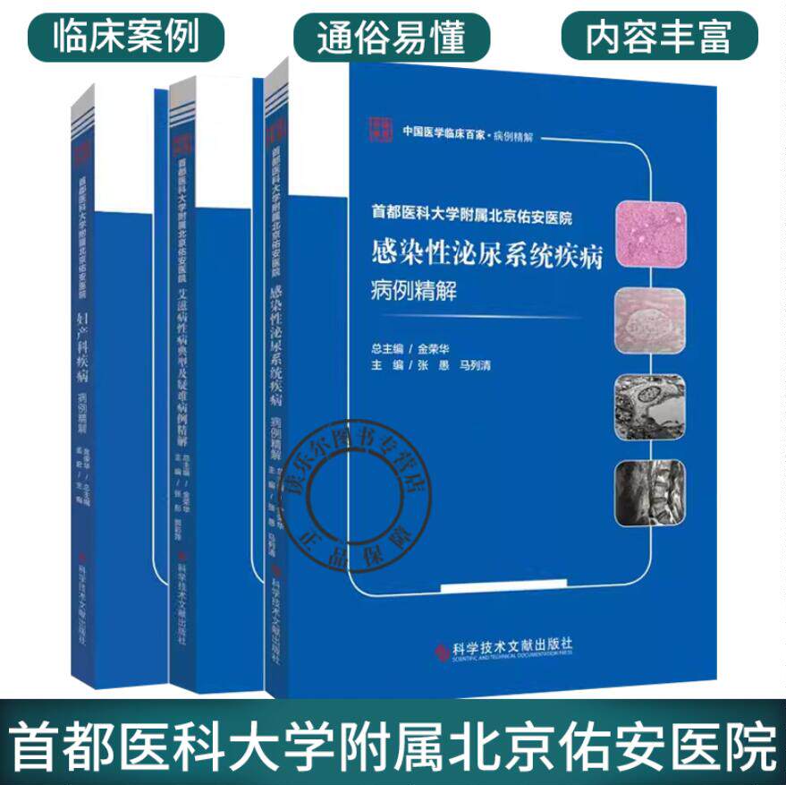 正版 首都医科大学附属北京佑安医院感染性泌尿系统疾病病例精解+妇产科疾病+艾滋病性病 3册 科学技术文献出版社 医学卫生书籍