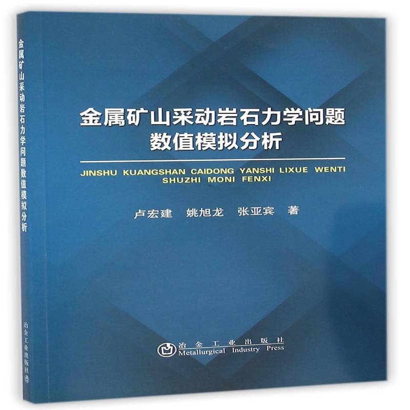 金属矿山采动岩石力学问题数值模拟分析 卢宏建 金属矿岩石力学数值模拟研究 工业技术书籍冶金工业出版社