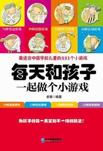 卓雅 书店 生活休闲 正版 社书籍 每天和孩子一起做个小游戏 企业管理出版 读乐尔畅销书 包邮