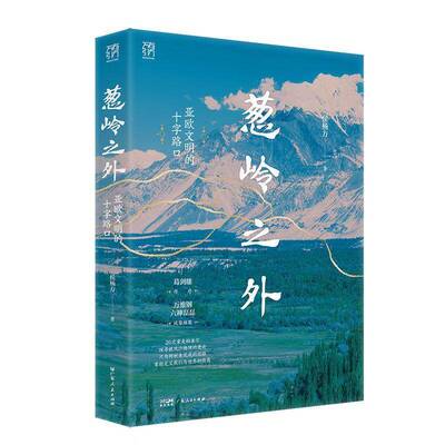 葱岭之外 亚欧文明的十字路口 侯杨方著 葛剑雄倾情作序 20次重走帕米尔探寻被风沙掩埋的遗迹 历史世界史9787218187532