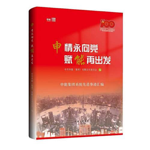申情永向党，赋能再出发：申能集统先进事迹汇编 中共申能委员会 传记书籍正版上海三联书店