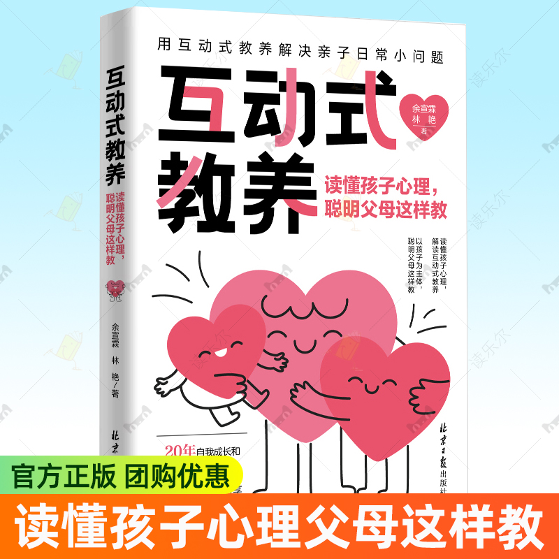 互动式教养 读懂孩子心理 聪明父母这样教 儿童教育心理学书籍养育男孩养育女孩如何教育孩子的书籍父母的觉醒 家庭教育父母书