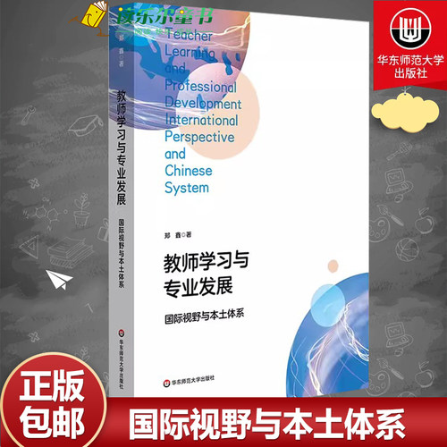 教师学习与专业发展 国际视野与本土体系 中小学教师学习与发展 郑鑫 华东师范大学出版社