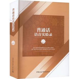 石锋 普通话语音实验录 普通话语音标准声学和感知参数数据库建设 中国社会科学出版 9787522703282 正版 社图书 包邮