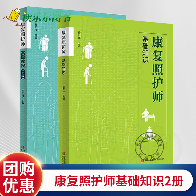 正版包邮 康复照护师基础知识+康复照护师实操教程初级2册 康复医学概论 供康复照护从业人员及患者居家康复参考阅读