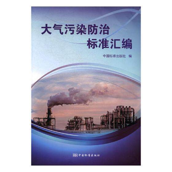 大气污染防治标准汇编 中国标准出版社 空气污染污染防治标准中国汇 自然科学书籍中国标准出版社