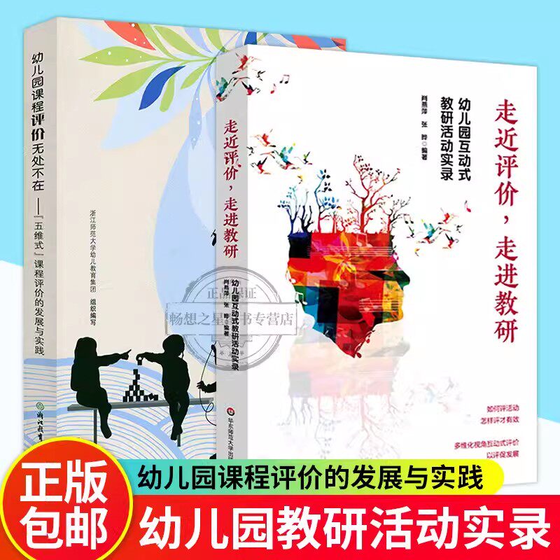 2册 走进评价 走进教研+幼儿园课程评价无处不在 五维式课程评价的发展与实践 教师课程领导力 评课即时记录36个案例 互动式评价